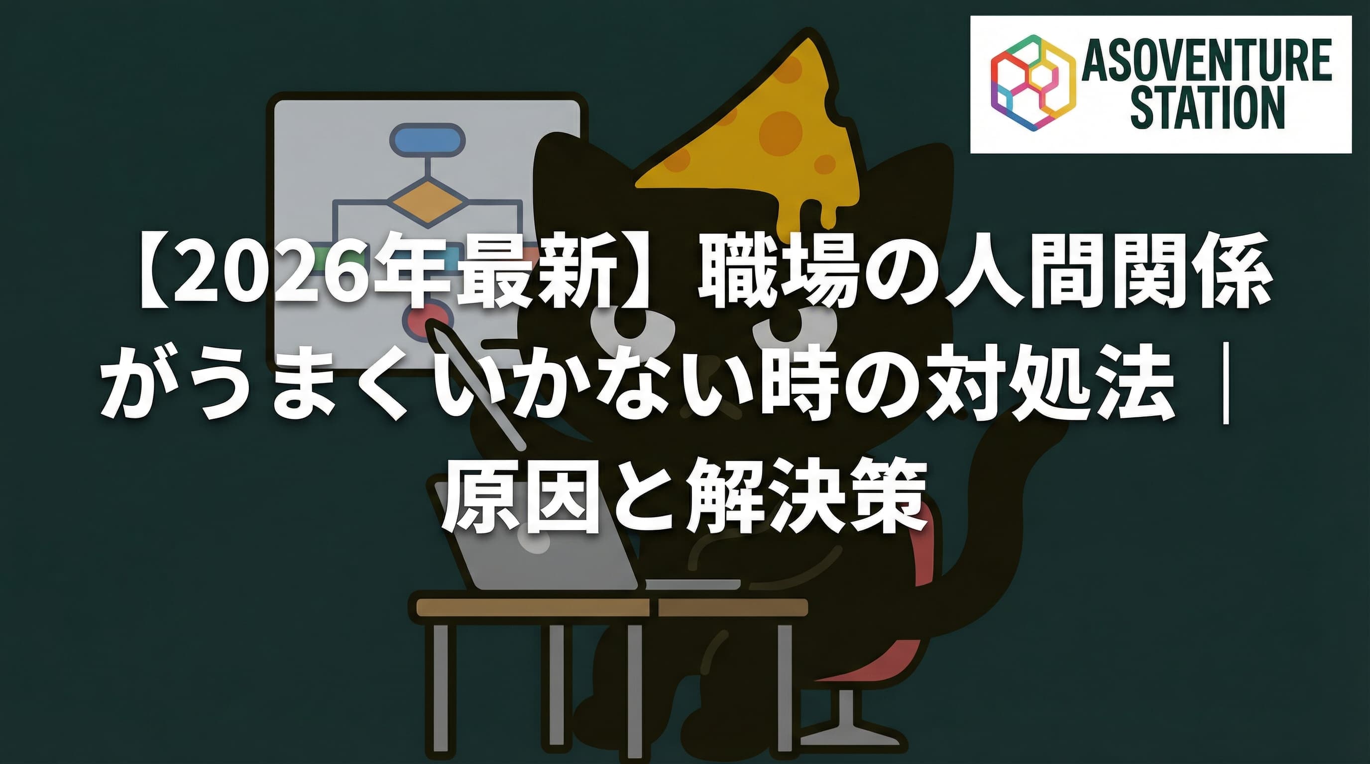 【2026年最新】職場の人間関係がうまくいかない時の対処法｜原因と解決策