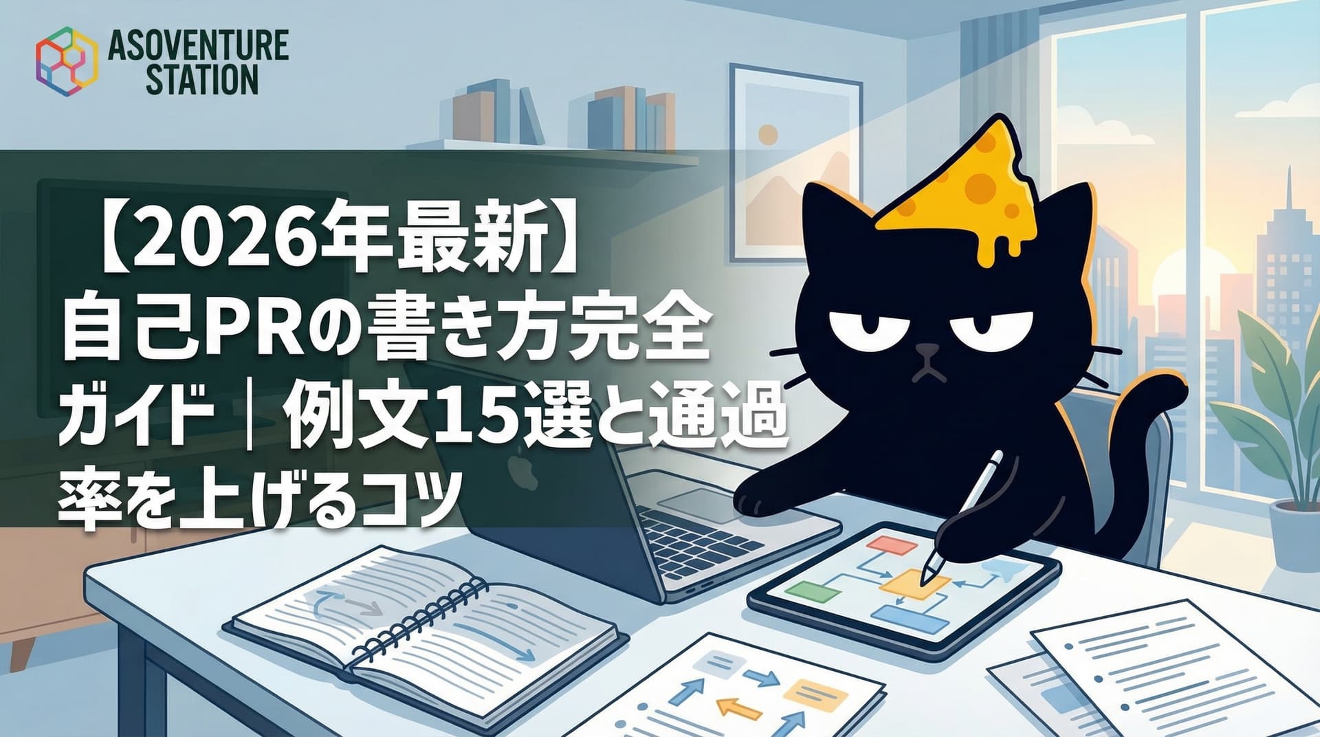【2026年最新】自己PRの書き方完全ガイド｜例文15選と通過率を上げるコツ