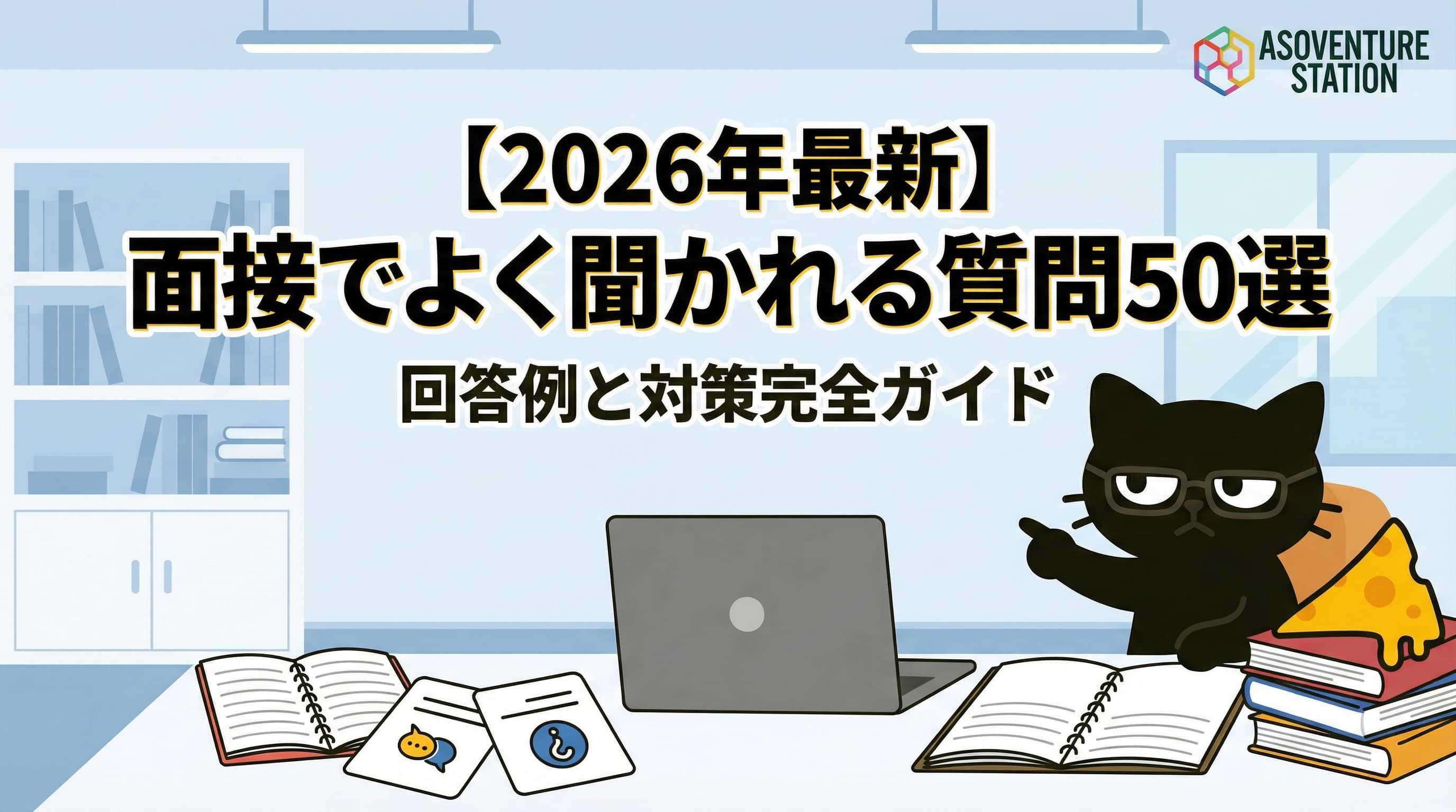 【2026年最新】面接でよく聞かれる質問50選｜回答例と対策完全ガイド