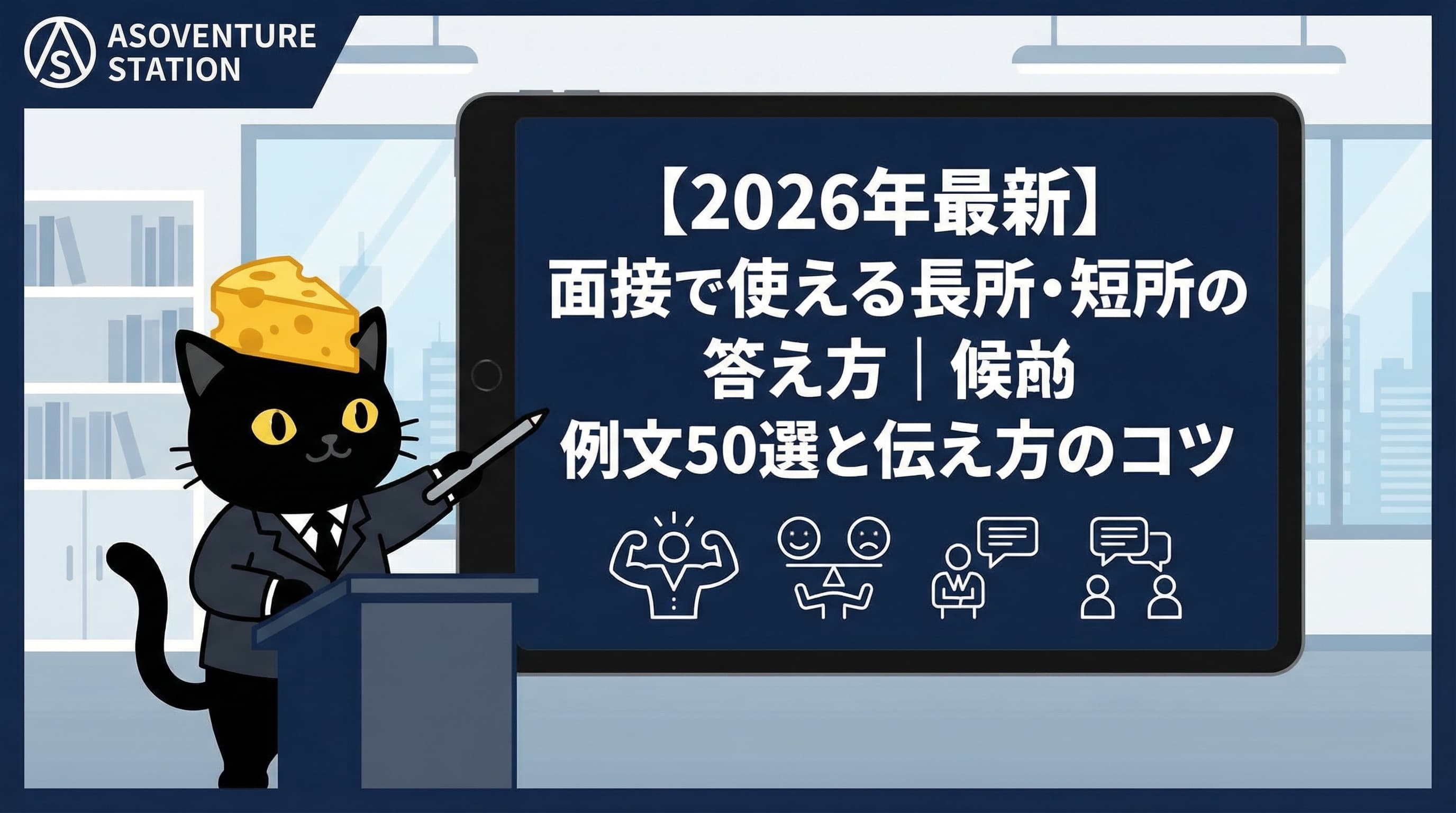 【2026年最新】面接で使える長所・短所の答え方｜例文50選と伝え方のコツ