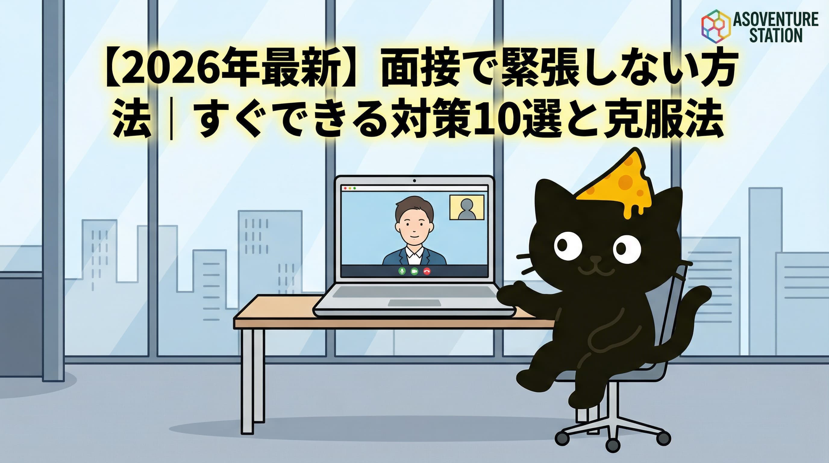 【2026年最新】面接で緊張しない方法｜すぐできる対策10選と克服法