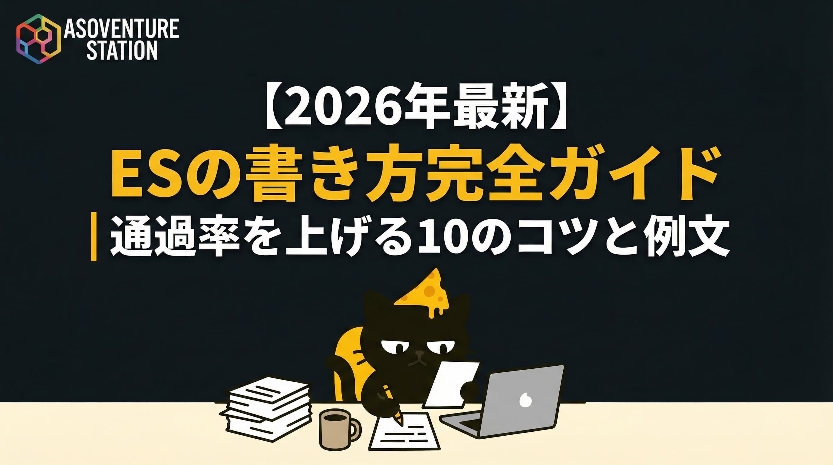 【2026年最新】ESの書き方完全ガイド｜通過率を上げる10のコツと例文