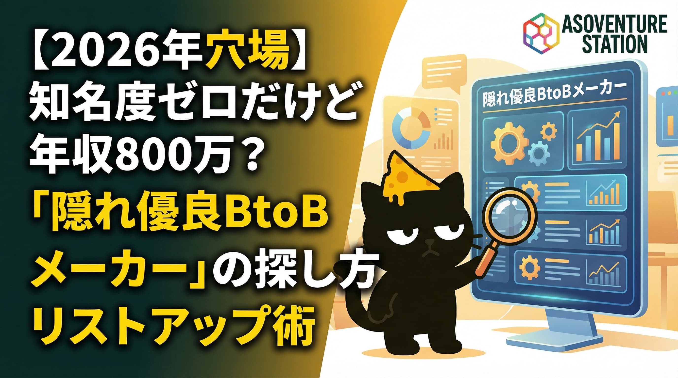 【2026年穴場】知名度ゼロだけど年収800万？「隠れ優良BtoBメーカー」の探し方とリストアップ術