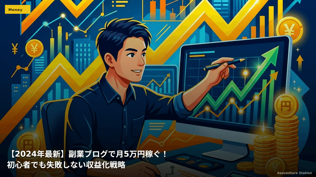 【2024年最新】副業ブログで月5万円稼ぐ！初心者でも失敗しない収益化戦略