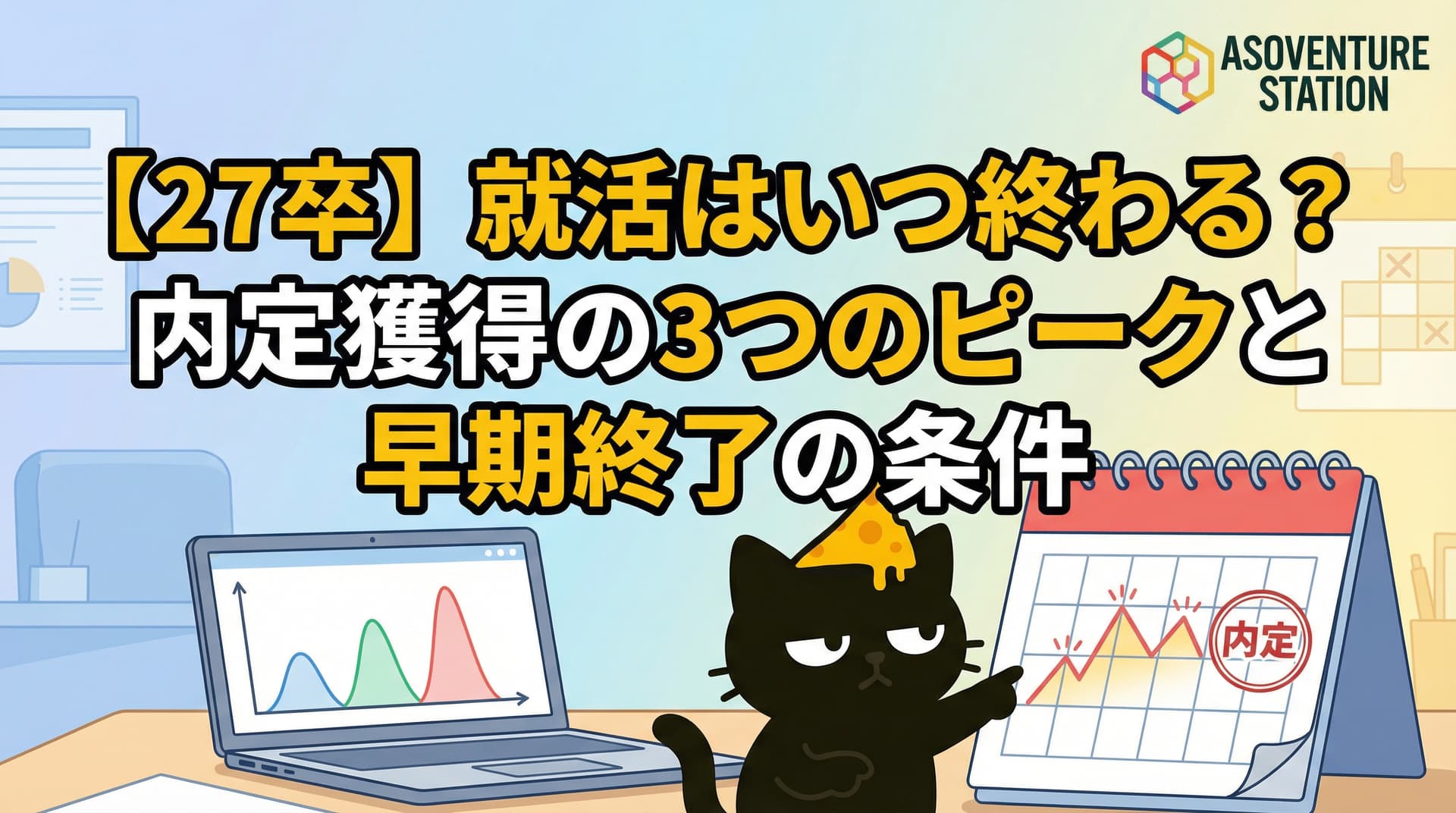 【27卒】就活はいつ終わる?内定獲得の3つのピークと早期終了の条件