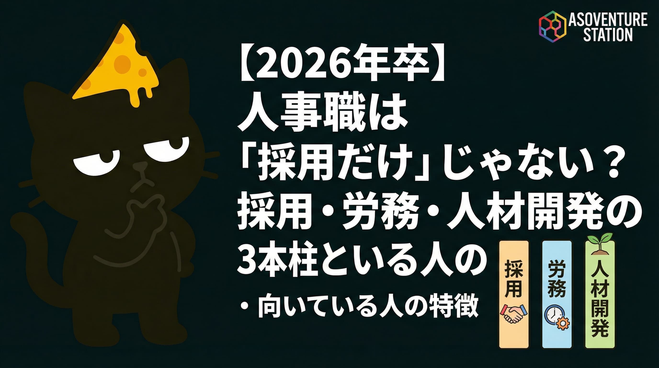 ã2026幎åã人äºè·ã¯ãæ¡çšã ãããããªãïŒæ¡çšã»åŽåã»äººæéçºã®3æ¬æ±ãšåããŠãã人ã®ç¹åŸŽ