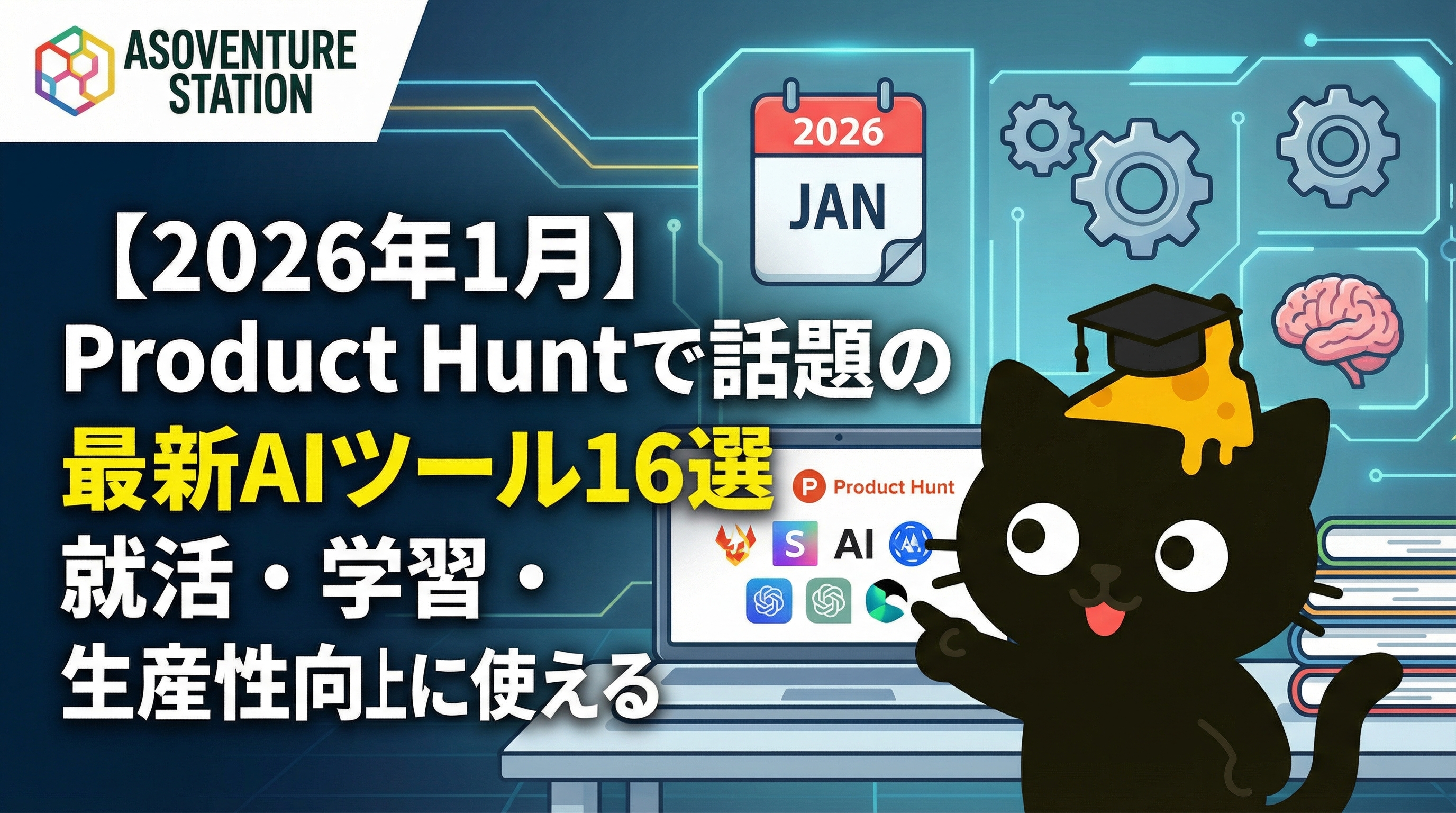 【2026年1月】Product Huntで話題の最新AIツール16選|就活・学習・生産性向上に使える
